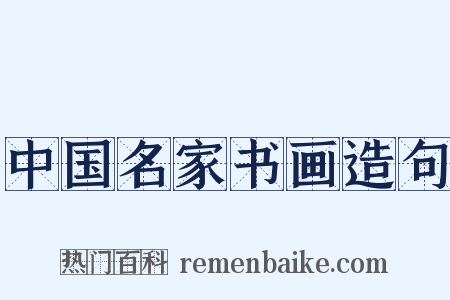 中国名家书画造句是什么意思的图片
